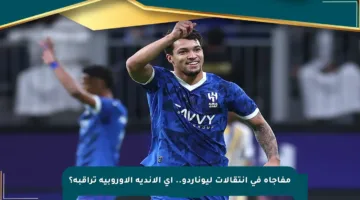 مفاجأة في انتقالات ليوناردو.. أي الأندية الأوروبية تراقبه؟